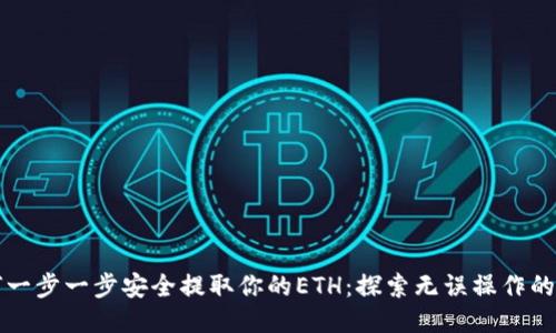 如何一步一步安全提取你的ETH：探索无误操作的方法