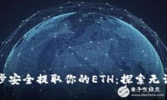 如何一步一步安全提取你的ETH：探索无误操作的