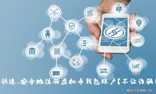 如何快速、安全地注册虚拟币钱包账户？不让诈骗得逞！
