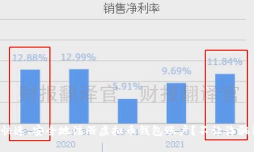 如何快速、安全地注册虚拟币钱包账户？不让诈骗得逞！