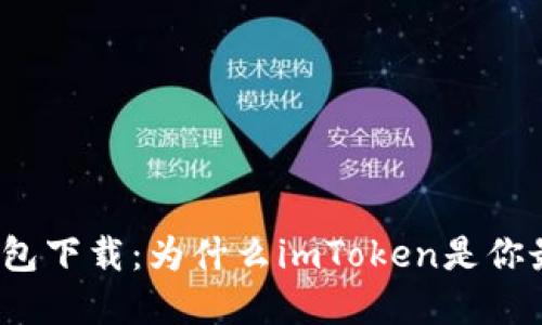 数字货币钱包下载：为什么imToken是你最佳的选择？