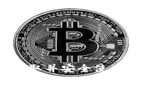 如何快速获取并安全使用数字钱包？