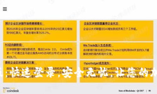 小狐狸钱包手机版：快速登录，安全无忧，让您的加密资产轻松管理！