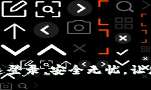 小狐狸钱包手机版：快速登录，安全无忧，让您的加密资产轻松管理！