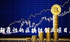 打破常规：五个颠覆性的区块链创业项目，带你