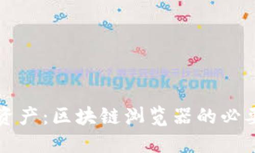 掌控你的数字资产：区块链浏览器的必要性与使用挑战