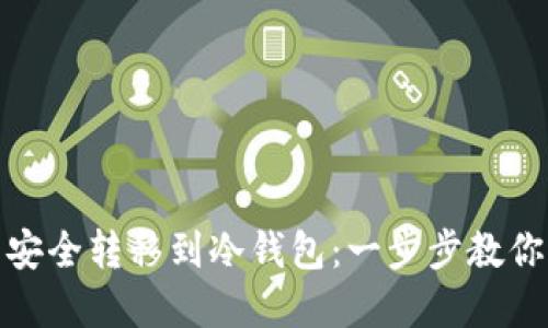 如何将虚拟币安全转移到冷钱包：一步步教你避免财产损失