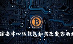 摆脱束缚：全球去中心化钱包如何改变你的财务