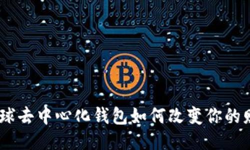 摆脱束缚：全球去中心化钱包如何改变你的财务自由之路