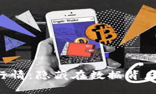 区块链钱包行情：隐藏在数据背后的财富机会？