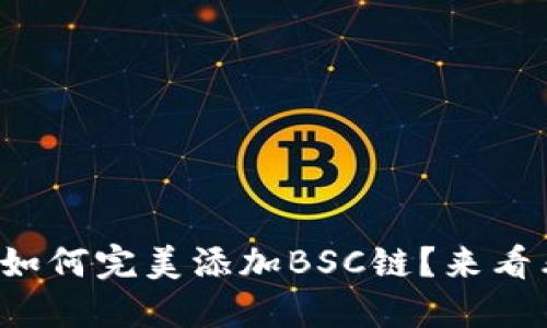 小狐狸钱包如何完美添加BSC链？来看看这些步骤！