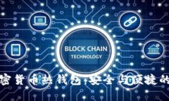 揭秘加密货币热钱包：安全与便捷的双刃剑