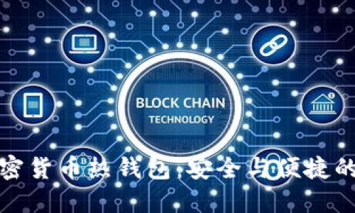 揭秘加密货币热钱包：安全与便捷的双刃剑