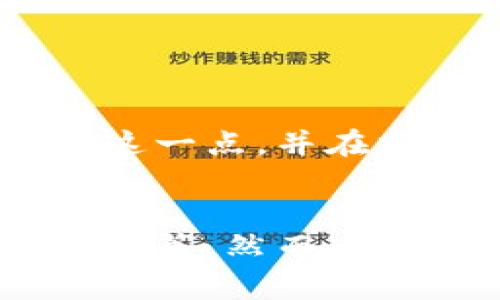 RSI（相对强弱指数）是技术分析中常用的一种指标，主要用于评估资产的价格动向及其未来可能的走势。在币圈，RSI可以更好地帮助投资者进行决策，识别市场的超买和超卖状态。

### RSI的基本概念
RSI是一种动量指标，其数值范围从0到100。一般而言，当RSI值超过70时，市场被视为超买状态，反之，当RSI值低于30时，市场则被视为超卖状态。这一指标旨在帮助交易者确定买入和卖出的时机，为他们提供了一个相对简单的分析工具来判断市场情绪。

### 如何计算RSI
RSI的计算公式相对复杂，但其核心是通过过去一定时期内的价格变化来衡量资产的相对强弱。具体步骤如下：
ol
    li选择一个时间周期，通常为14天。/li
    li计算该周期内的平均涨幅和平均跌幅。/li
    li利用这些数据计算相对强度（RS），即平均涨幅与平均跌幅的比率。/li
    li最后，将RS代入RSI公式：br/
    RSI = 100 - (100 / (1   RS))/li
/ol

### RSI在币圈的应用
识别超买和超卖
在币圈，RSI常被用作判断市场热度的工具。当RSI值超过70时，投资者可能会考虑卖出，因为价格有可能已经被驱动得过高。相反，当RSI值低于30时，可能是买入的好时机，因为价格可能已经被压得过低。

结合其他指标使用
RSI并不完美，单独使用可能会产生误导信号。许多交易者将RSI与其他指标结合使用，例如移动平均线（MA）和布林带，以获得更全面的市场分析。这种多重指标的组合能够更好地平衡风险和收益。

### RSI的局限性
市场环境影响
RSI在波动性极大的市场中可能表现不佳，例如一些小币种。投资者在使用RSI时，需要结合市场环境来进行综合评估。

历史数据的重要性
RSI的计算依赖于历史数据，因此在历史价格走势剧烈变化的情况下，可能无法准确预测未来的走势。投资者应当意识到这一点，并在分析时考虑历史数据的代表性。

### 总结
RSI作为一种重要的技术分析工具，在币圈中具有广泛的应用价值。它能够帮助投资者分析市场情绪，做出更明智的交易决策。然而，RSI不应被视为唯一的分析依据，而应结合其他工具和市场信息，以期达到更好的投资效果。