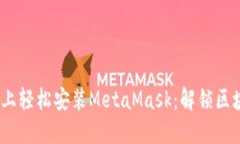 如何在Chrome上轻松安装MetaMask：解锁区块链世界的