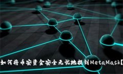 如何将币安资金安全无忧地提到MetaMask？