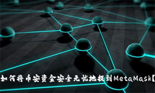 如何将币安资金安全无忧地提到MetaMask？