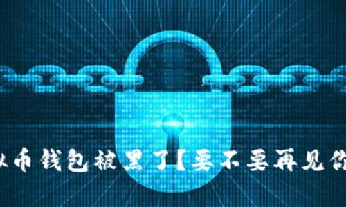 你的虚拟币钱包被黑了？要不要再见你的财富？