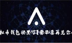 你的虚拟币钱包被黑了？要不要再见你的财富？