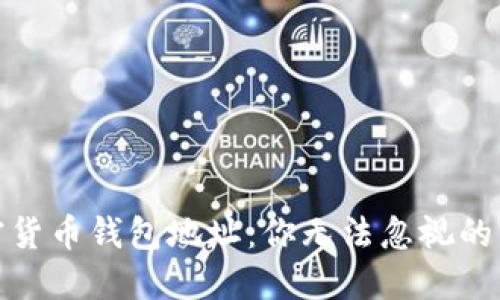 透视加密货币钱包地址：你无法忽视的查询技巧