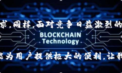   用988钱包，告别繁琐交易，让支付更轻松！ /   
 guanjianci 钱包, 支付, 便捷 /guanjianci 

现代支付方式的挑战与机遇
在数字化时代，支付方式的发展迅猛，让我们不得不面对各种选择。然而，虽然支付工具层出不穷，但用户的需求却始终围绕着几个核心点：安全性、便捷性和用户体验。988钱包正是在这样一个背景下应运而生，致力于解决用户在日常生活中遇到的支付问题，让每一次交易都变得简单而高效。

988钱包的特点与功能
988钱包不仅仅是一个普通的支付工具，它通过多项功能的整合，提供了一个全方位的支付解决方案。首先，用户可以通过手机应用方便地进行各类支付，如购物、转账、缴费等。其次，988钱包的安全性得到了充分保障，采用了先进的加密技术，确保每一笔交易都在安全的环境下进行。

便捷支付的心理需求
在人们追求高效的生活方式中，支付方式的便利性成为了一个重要的心理需求。当我们在繁忙的日常生活中，面对长队的付款窗口，或者需要频繁切换支付方式时，烦躁和不耐烦往往随之而来。988钱包通过简化支付流程，让用户能够迅速完成交易，给生活带来了明显的轻松感。

安全性重于一切
在经历了无数关于个人信息泄露和金融诈骗的新闻后，用户对于支付工具的安全性愈发重视。988钱包采用多层级的安全措施来保护用户的信息安全。通过指纹识别和人脸识别等生物识别技术，使得每一次支付都能得到更加严格的身份验证。此外，实时监控和异常交易提醒功能为用户提供了额外的保障，让他们在使用时能够安心无忧。

用户体验的细节之美
988钱包在设计之初就充分考虑了用户体验。而不仅仅是功能的丰富，用户界面的友好性和操作的便捷性同样至关重要。简单明了的界面，让即便是不太擅长科技的人也能轻松上手。每一项功能的设置，都经过精心设计，以便让用户在使用过程中感到愉快与舒适。

如何下载与使用988钱包
对于许多用户来说，下载和使用988钱包的过程同样重要。一套的指南可以大大提升用户的使用体验。首先，用户可以在官方网站或各大应用商店中搜索“988钱包”进行下载。安装完成后，通过手机号码进行注册或者直接绑定已有账号，最后，按照提示设置安全密码，即可开始使用。

多元化的支付场景
988钱包的应用不仅限于购物、转账等基本功能，它在许多生活场景中都能发挥极大的作用。例如，在机场、火车站、超市等场所，都可以使用988钱包进行快速支付，省去重复排队等待的烦恼。这种多场景应用的特点，使得988钱包成为了真正的生活助手，陪伴用户每一个挑战。

消费者的声音
在市场中，用户的反馈往往是最真实的宣传。许多用户在使用988钱包后，纷纷表达了自己的喜悦与赞赏。有的用户提到，使用988钱包之后，他们的购物体验变得前所未有的简单，有效省去了寻找零钱的麻烦。也有用户强调，988钱包的快速转账功能，让他们与家人朋友之间的资金往来更加顺畅。

发展趋势与展望
随着科技的不断进步，988钱包也在不断更新与完善。未来，988钱包将进一步扩大合作伙伴，丰富支付场景，推出更多创新功能，以满足用户日益增长的需求。同样，面对竞争日益激烈的市场，988钱包将不断研究用户行为，完善用户体验，实现其作为生活必不可少的支付工具的愿景。

总结与号召
在当今这个追求效率和便捷的时代，988钱包不单是一款支付工具，更代表了一种生活方式的改变。无论是日常购物，还是朋友间的小额转账，988钱包都能为用户提供极大的便利。让我们一起告别繁琐的支付方式，选择988钱包，让每一次的消费都能轻松愉快。立即下载988钱包，体验不一样的支付生活吧！