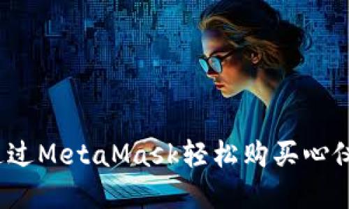 如何通过MetaMask轻松购买心仪商品？