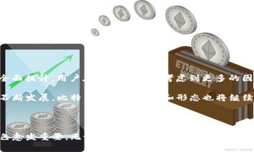 最早的比特币钱包：从矿工的工具到用户的宝藏

比特币作为全球第一种去中心化数字货币，自诞生之日起就引发了广泛的关注和热议。创建于2009年的比特币，其背后的技术与理念让人着迷。而在这个过程中，比特币钱包作为用户存储和管理比特币的工具，扮演着极为重要的角色。那么，最早的比特币钱包到底是什么？让我们追溯历史的足迹，了解这一重要工具的起源。

第一个比特币钱包的诞生

比特币的概念最初是由一位化名为中本聪（Satoshi Nakamoto）的人提出的。在2008年发表的《比特币：一种点对点的电子现金系统》中，他详细地描述了比特币的工作原理和交易流程。而这一切的实现依赖于比特币钱包的创建。

最早的比特币钱包是中本聪自己开发的“Bitcoin-Qt”，这个钱包于2009年初随比特币开始运作。这个钱包不仅仅是代码和算法的集合，更是比特币生态系统的基石。用户通过这个钱包可以生成比特币地址、发送和接收比特币，同时执行所有与比特币网络交互的操作。

Bitcoin-Qt的功能与特点

Bitcoin-Qt作为第一个比特币钱包，搭载了很多功能，这些功能至今仍然对现代钱包的设计有着重要影响：

ul
listrong生成密钥：/strong用户可以通过Bitcoin-Qt生成公私钥对，这是比特币交易的核心。公钥是用来生成比特币地址的，而私钥则是用户控制和转账比特币的凭证。/li
listrong交易管理：/strong用户可以查看自己的交易历史，检索区块链上的所有交易记录，了解比特币是如何流动的。/li
listrong本地存储：/strong所有比特币数据都是保存在用户的本地计算机上，用户对自己的比特币资产有完全控制权，这一点在当时是非常重要的。/li
listrong完整节点：/strongBitcoin-Qt是一个完整节点钱包，意味着它下载并存储整个比特币区块链，这为用户提供了更高的安全性和隐私保护。/li
/ul

Bitcoin-Qt与用户的关系

当时，比特币的用户群体并不庞大，更多是以技术爱好者和早期投资者为主。Bitcoin-Qt是他们接触比特币的第一步。在这个钱包中，用户不仅可以存储他们的比特币，还能参与到比特币网络的维护中，成为这个新兴数字货币生态系统的一部分。

随着比特币的逐渐普及，许多用户开始对钱包的使用提出需求和期盼，他们希望有更人性化的界面和易于使用的操作，尤其是对那些非技术背景的用户而言，简单直观的钱包更加能够让他们轻松抵达比特币世界的门口。

早期钱包的演变

随着比特币在公众眼中的接受度提升，各种第三方钱包纷纷涌现。这些钱包在保持基本功能的同时，进行了更多的与改进。例如，Electrum、Blockchain.info等钱包应运而生，它们以更友好的用户体验带给使用者更快、便捷的操作方式，同时还引入了更多的安全性措施。而这也标志着比特币钱包的市场开始成熟。

比特币钱包的多样化发展

进入2010年代后，随着比特币和其他数字货币的迅速发展，钱包的种类也变得丰富多彩。手机、桌面、在线、硬件钱包等多种形式各自满足了不同用户的需求。

ul
listrong手机钱包：/strong让用户随时随地都能进行比特币交易，方便快捷，适合移动支付场景。/li
listrong硬件钱包：/strong为了提高安全性，硬件钱包应运而生，能够将私钥保存在离线设备中，极大降低被黑客攻击的风险。/li
listrongWeb钱包：/strong每个人都可以通过浏览器轻松访问，适合初学者和对安全性要求相对低的用户。/li
/ul

比特币钱包当前的意义

如今，比特币钱包不仅仅是存储比特币的工具，更是连接全球经济、推动去中心化金融（DeFi）发展的重要一环。钱包的功能与安全性得到了全面提升，用户在选择时可以考虑到更多的因素，例如使用体验、安全性、社区支持、功能扩展等。

无论是早期的Bitcoin-Qt，还是现在的多样化钱包，它们都在推动比特币的普及和应用。未来，随着区块链技术的不断进步和比特币生态的不断发展，比特币钱包的功能和形态也将继续演化，助力更多用户体验数字货币的魅力。

总结

从比特币的发源开始，Bitcoin-Qt钱包就像数字货币的摇篮，承载着早期比特币矿工的梦想与探索之旅。随着时间的推移，比特币钱包的角色愈发重要，无论是在投资、支付，还是在更广泛的经济活动中都有着无法替代的地位。在未来的发展中，我们期待比特币钱包带给我们的，不仅是技术的突破，更是文化与经济的融合。