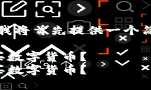 提示：由于内容量较大，我将首先提供一个简化版，再进行详细展开。

颠覆传统：如何轻松购买数字货币？
颠覆传统：如何轻松购买数字货币？