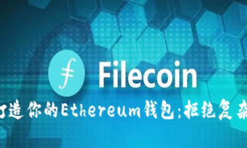 如何轻松打造你的Ethereum钱包：拒绝复杂，拥抱简洁