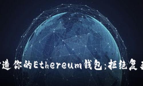 如何轻松打造你的Ethereum钱包：拒绝复杂，拥抱简洁