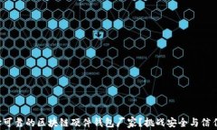 如何选择可靠的区块链硬件钱包厂家？挑战安全