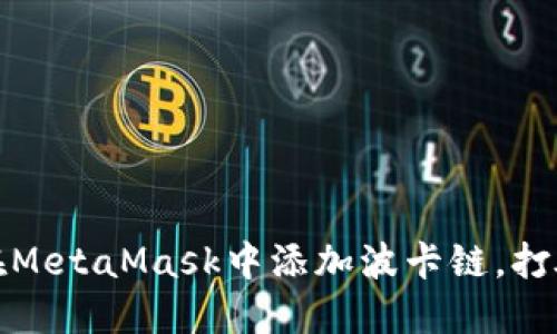 轻松掌握：如何在MetaMask中添加波卡链，打破区块链的界限！