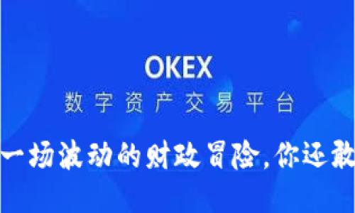 狗狗币：一场波动的财政冒险，你还敢跟随吗？