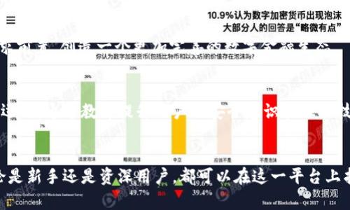   小狐狸钱包：最新版本揭示未来的数字资产管理挑战与机遇 /   
 guanjianci 小狐狸钱包, 数字资产, 区块链技术 /guanjianci 

小狐狸钱包的简介  
小狐狸钱包（MetaMask）是一款在区块链技术崛起的时代应运而生的数字资产管理工具。它最初是为了方便用户存储和管理以太坊（Ethereum）及其代币而设计的，但随着区块链应用场景的不断扩展，它的功能也日益丰富。在不断更新的版本中，小狐狸钱包不仅增强了用户体验，还引入了更多前沿的技术和合作伙伴，力求为用户提供无缝的数字资产管理服务。

最新版本的核心功能  
小狐狸钱包的最新版本推出了一系列引人注目的功能，势必为用户带来焕然一新的体验。

h41. 简化的用户界面/h4  
新版本专注于用户体验的，界面设计更加简洁、直观。用户可以轻松找到所需的功能，比如发送、接收和交换数字资产。更直观的导航栏和清晰的信息布局使得新手用户也能快速上手，仿佛置身于一场愉快的浏览之旅。

h42. 集成更多区块链网络/h4  
随着多重区块链网络的兴起，单一的链无法满足用户多样化的需求。新版小狐狸钱包支持了包括以太坊、币安智能链、波卡等多个区块链生态，用户可以在不同的网络间自由切换，进行跨链资产管理。

h43. 安全性提升/h4  
安全性始终是数字资产管理领域最受用户关注的话题。新版本加强了安全防护措施，包括使用增强型加密技术、引入多重身份验证措施等。每一次交易都经过深度验证，给用户提供了更加安心的使用体验。

h44. 交易速度的提高/h4  
更新版本还了交易处理速度。在复杂的市场环境下，迅速完成交易往往能为用户带来更大的利益。无论是发送资产还是进行去中心化交易，用户都能享受到更快的响应时间，仿佛瞬间将资产搬入手中。

新版本带来的实际挑战  
然而，任何技术的进步都伴随着一定的挑战。小狐狸钱包不断扩展的特性意味着用户需要适应变化，同时也需要对新的功能保持警惕。

h41. 传统用户的接受度/h4  
对于老一代的用户而言，新版本的许多变化可能不够直观。新界面虽然友好，但也需要用户花时间去了解和适应新的特性。这种学习曲线可能会导致一些用户感到困惑，甚至不安。

h42. 安全意识的提升/h4  
尽管新版本在安全性上做了大量加强，但用户仍需保持警惕。数字资产的安全不仅仅是软件自身的责任，用户的使用习惯同样重要。这要求用户必须具备基础的安全意识，如定期更新密码、不轻易点击未知链接等。

h43. 跨链交易的复杂性/h4  
新版本虽然使跨链交易变得更加方便，但技术背后的复杂性也在加大。用户需了解不同网络的特性，避免因操作失误造成资产的损失。这对常规用户而言，无疑是一个不小的挑战。

市场反馈与用户评价  
小狐狸钱包的新版本一经推出，便引起广泛讨论。许多用户对其直观的界面和强大的多链支持表示赞赏，认为这极大地提升了他们的交易效率和日常使用体验。

h41. 积极的用户反馈/h4  
不少网友在社交媒体上表示，新版本简洁的设计和快速的交易处理速度真正打动了他们。他们欣喜地发现，原本复杂的数字资产管理变得如此顺畅。尤其是在完成跨链操作时，用户更是纷纷点赞，认为这一功能对投资策略的灵活性提升至关重要。

h42. 建设性的批评意见/h4  
当然，市场反馈也不乏建设性的批评。有用户提到，新版本的学习曲线对部分使用的熟练度影响较大，尤其是刚入门的用户。对此，他们期望官方能提供更多的教程或使用指南，帮助大家更快适应。

未来的发展方向  
展望未来，小狐狸钱包将在持续加大技术提升力度的同时，还将继续扩展与其他项目的合作。区块链技术的快速变化要求钱包开发者在保持稳定的同时，不断创新。

h41. 用户体验的不断/h4  
用户体验依然是未来发展的重中之重。除了界面和功能，用户反馈将直接影响下一步的改进方向。小狐狸钱包团队还计划深入了解用户真实需求，力求在功能多样性与操作简便性之间找到平衡。

h42. 加强与去中心化金融（DeFi）的结合/h4  
DeFi生态如雨后春笋般涌现，小狐狸钱包计划与更多的DeFi项目进行深度整合，为用户提供一站式的数字资产金融服务。从借贷、交易到收益农场，将用户的需求前置，创造一个更加完善的数字金融生态。

h43. 教育推广的重要性/h4  
随着用户群体的不断扩大，教育推广将成为钱包发展的关键环节。小狐狸钱包团队将致力于推出更多培训资料和线上互动课程，帮助用户深度理解区块链及其运用。通过教育提升用户的安全意识和操作技巧，形成良好的使用习惯。

总结与展望  
小狐狸钱包的最新版本标志着一个新的里程碑，虽然在挑战与机遇并存的市场环境中，仍需不断探索与改进。用户满意度和安全性仍然是未来发展的核心。不论是新手还是资深用户，都可以在这一平台上找到适合自我的工具和资源，参与到数字资产的革命中来。随着技术的不断演进，期待小狐狸钱包带给大家更多惊喜与便利。
