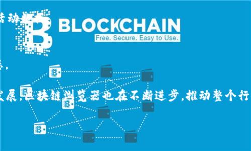 在数字货币和区块链的世界中，区块链浏览器是一个至关重要的工具。它们让用户能够查看和分析区块链上的交易、地址、区块等实时数据。这些浏览器不仅对投资者有帮助，也对开发者和普通用户提供了透明和便利的区块链交互方式。以下是一些常见的数字货币区块链浏览器：

1. Bitcoin Block Explorer（比特币区块浏览器）
这是比特币最早且最经典的区块链浏览器之一。用户可以使用它来查找比特币交易、区块信息以及地址的余额。它提供了清晰的界面和详细的交易记录，让用户能够方便地追踪每一笔交易。

2. Etherscan（以太坊区块浏览器）
Etherscan 是最流行的以太坊区块链浏览器，它提供了非常详细的以太坊交易信息。用户不仅可以查看交易记录，还可以查询各种代币的发行情况、智能合约的状态等信息。它还提供了实时的网络状态和分析工具，帮助用户更好地理解以太坊生态系统。

3. Blockchair（多链区块浏览器）
Blockchair 是一个支持多种区块链（包括比特币、以太坊、比特币现金等）的浏览器。它不仅提供交易记录，还允许用户进行数据分析和区块链可视化，适合对区块链技术有更深刻理解的用户。

4. Blockchain.com Explorer
Blockchain.com 的浏览器专注于比特币，同时也支持以太坊和比特币现金。这里的界面友好，用户可以很方便地查找交易和区块信息，适合新手使用。

5. BscScan（币安智能链浏览器）
BscScan 是专门为币安智能链（BSC）设计的区块链浏览器。它提供关于代币、交易和合约的详细信息，让用户能够轻松追踪自己的资产。

6. Solscan（Solana区块链浏览器）
Solscan 是一个用于Solana区块链的浏览器，用户可以在这里查看Solana网络上的所有交易和地址信息。它的界面简单明了，非常适合新用户。

7. Polygonscan（Polygon区块链浏览器）
Polygonscan 是Polygon（MATIC）网络的专属区块链浏览器。它帮助用户追踪交易，以及分析Polygon网络上的各种活动数据。

8. Cardano Explorer
Cardano浏览器专注于Cardano链上的资产和交易查询，提供了丰富的区块链数据，让用户轻松了解自己的资产状态。

这些区块链浏览器在功能上可能会有所不同，但它们都提供了对区块链进行透明访问的途径。随着数字货币的不断发展，区块链浏览器也在不断进步，推动整个行业的透明化和可用性。

希望这些信息能帮助你更好地理解数字货币和区块链浏览器的作用和使用方法。