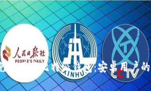 ebraoti免费下载比特派钱包：安卓用户的绝佳选择