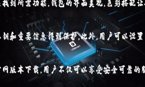 小狐狸钱包是一款支持多种数字货币管理和交易的移动应用，广受用户欢迎。关于“小狐狸钱包app官网版本”，可以通过以下几个方面了解：

1. 小狐狸钱包的简介
小狐狸钱包（Fox Wallet）是一款旨在为用户提供安全、便捷的数字资产管理的手机应用。该钱包支持多种主流的区块链资产管理，包括以太坊（ETH）、比特币（BTC）等，用户可以在钱包中轻松完成转账、收款、查看资产等操作。

2. 官网版本的重要性
使用小狐狸钱包的官网版本，用户可以享受到官方最新功能和安全更新。官网版本通常经过严格的安全性测试，能够有效防止用户信息泄露或者资金损失。相较于其他非官网来源的下载，官网版本更值得信赖。

3. 如何下载小狐狸钱包官网版本
要获得小狐狸钱包的官网版本，用户可以访问小狐狸钱包的官方网站。在官网上，用户能够找到适合自己设备的下载链接，无论是Android还是iOS系统。在下载并安装前，确认访问的网址为官方网站，可以有效避免潜在的钓鱼网站和伪造应用程序。

4. 小狐狸钱包的功能与优势
小狐狸钱包除了基本的数字资产存储和管理功能外，还提供了一些独特的服务。例如，用户可以通过小狐狸钱包参与去中心化金融（DeFi）项目，进行流动性挖掘等操作。此外，该钱包支持多种语言，方便全球用户使用。

5. 用户界面与体验
小狐狸钱包的用户界面设计直观易用，用户可以轻松上手。即使是初次接触加密货币的用户，也能够快速找到所需功能。钱包的界面美观，色彩搭配让人感觉舒适，不容易造成视觉疲劳。

6. 安全性措施
在数字资产管理中，安全性是用户最关心的问题。小狐狸钱包采用了行业标准的加密技术，确保用户的私钥和重要信息得到保护。此外，用户可以设置多种安全措施，比如密码保护、指纹验证等，进一步提升安全性。

总结
总的来说，小狐狸钱包作为一款多功能的数字资产管理工具，致力于为用户提供最佳的使用体验。通过官网版本下载，用户不仅可以享受安全可靠的服务，还有机会体验到最新的功能和更新。无论你是数字货币的老手还是新手，小狐狸钱包都值得你尝试。