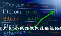 轻松上手，小狐狸钱包注册视频教程