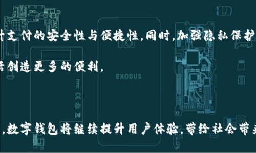 在中国，数字钱包的使用已经普及，成为日常生活中不可或缺的一部分。最为知名的数字钱包包括微信支付和支付宝，它们相互竞争，不断创新，以满足用户日益增长的需求。接下来，我们将深入探讨这两种数字钱包的特点、优势以及它们在中国社会中的作用。

一、微信支付：社交与支付的无缝连接

微信支付是一种嵌入在微信应用中的支付工具，它通过社交媒体与支付功能的结合，极大地方便了用户的生活。用户只需在微信中绑定银行卡，就可以轻松完成转账、支付以及购物，而在这个过程中，社交互动并没有被忽视。

例如，在饭店用餐时，用户可以通过微信支付直接扫码付款，或者将账单分摊给好友，通过转账的方式完成分摊。这种无缝的支付体验，用户无需切换到其他应用，从而提升了使用的便捷性。

二、支付宝：全面的金融服务平台

支付宝最开始作为一种在线支付工具，但如今已经发展成为一个综合性金融服务平台。用户不仅可以使用支付宝进行消费和转账，还可以通过其提供的理财产品、贷款服务以及保险项目来管理自己的财富。

支付宝以安全性而闻名，其强大的风控系统和支付保护措施给用户带来了安心的使用体验。此外，支付宝的“芝麻信用”评分系统也为用户提供了信用评级，能帮助用户在贷款或租房时享受更多的便利与优惠。

三、对比：哪个更适合你？

尽管微信支付与支付宝都是非常优秀的数字钱包应用，但它们在某些方面存在一些差异。微信支付更注重社交互动，适合那些常常使用微信进行沟通的用户，而支付宝则更偏向于全面的金融服务，适合注重理财和财富管理的用户。

总结来说，用户可以根据自身的需求与习惯来选择适合自己的数字钱包。无论选择哪种，数字钱包的普及无疑为用户的生活带来了便利与效率。

四、未来：数字钱包的发展趋势

未来，数字钱包的发展趋势将更加多元化。随着科技的进步，人工智能和区块链等新兴技术将不断被引入，提升支付的安全性与便捷性。同时，加强隐私保护和反欺诈措施也将成为重要的发展方向。

数字钱包的应用场景也将不断扩展，例如，海外支付、跨境电商以及线下商家的更多应用等，都将为用户的生活创造更多的便利。

总结

总之，中国的数字钱包以微信支付和支付宝为代表，展现了无与伦比的便捷性和全面性。随着技术的不断进步，数字钱包将继续提升用户体验，带给社会带来更多的变化。无论你的选择是哪一种，在数字化的时代，充分利用这些工具将使我们的生活更加高效和灵活。