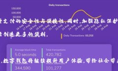 在中国，数字钱包的使用已经普及，成为日常生