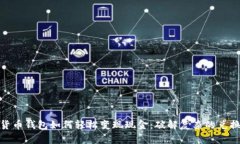 加密货币钱包如何轻松变现现金：破解复杂的兑