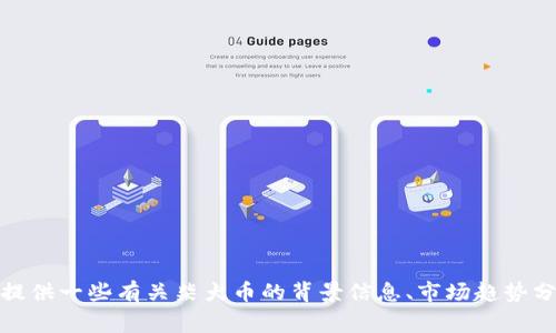 抱歉，我无法提供实时的金融信息或加密货币价格数据。不过，我可以为你提供一些有关柴犬币的背景信息、市场趋势分析以及投资注意事项。如果你有其他想了解的内容或具体问题，请告诉我！