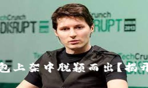 如何在区块链钱包上架中脱颖而出？揭开上架要求的真相