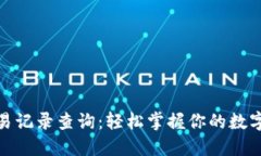 ERC20交易记录查询：轻松掌握你的数字资产动向