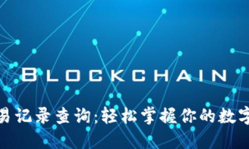 ERC20交易记录查询：轻松掌握你的数字资产动向