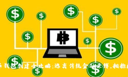 数字货币钱包创建全攻略：逃离传统金融束缚，拥抱数字未来
