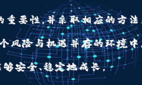   如何安全保护你的欧意钱包私钥，避免资金损失？ / 
 guanjianci 欧意钱包,私钥,安全保护 /guanjianci 

引言：加密世界中的隐秘钥匙
在数字货币的世界里，钱包相当于我们日常生活中的钱包，存放着珍贵的资产。而在这些钱包中，私钥则是通往这些资产的唯一钥匙。欧意钱包作为一种流行的数字资产存储工具，其安全性直接影响到用户的财产安全。本篇文章将深入探讨怎样安全地保护你的欧意钱包私钥，保证你的资金不受到威胁。

私钥的基础知识
私钥是一个独特的密码，它使你能够访问你的数字货币。在欧意钱包中，私钥是生成你钱包地址的核心部分。因此，一旦有人获取了你的私钥，他们就可以随意支配你钱包中的资产。这就像把自己的银行账户密码随意分享给他人，后果不堪设想。

不可或缺的安全意识
在这个信息泛滥的时代，保持高度的安全意识至关重要。许多人在使用欧意钱包时，往往对如何保护私钥的认识不足。他们可能会在不安全的环境中查看私钥，或者直接在网络上分享自己的私钥，这些都是非常危险的行为。

如何有效保护你的私钥
那么，怎样才能保护好你的私钥呢？以下是一些实用的建议，帮助你建立更安全的使用习惯：

h41. 使用硬件钱包/h4
硬件钱包是一种安全的储存方式，私钥存储在离线设备中，极大减少了遭受黑客攻击的风险。虽然需要一定的经济投入，但其提供的安全性是值得的。

h42. 保持离线环境/h4
记住，越少地在互联网中暴露你的私钥，风险越小。使用纸质备份或者安装在离线电脑上的数字钱包，可以有效地隔离互联网威胁。

h43. 定期更新安全软件/h4
确保你的设备上安装有最新的安全软件，可以帮助你抵御病毒、木马等网络攻击。并且，定期检查并更新密码也是防护的一部分。

h44. 警惕钓鱼攻击/h4
许多攻击者通过伪造网站或信息试图窃取用户的私钥。警惕任何要求你分享私人信息的邮件或者信息，保持怀疑的态度。

h45. 备份你的钱包/h4
做好钱包的备份也是防止意外丢失私钥的重要措施。请将备份的文件存放在安全且与主设备隔离的位置，避免因设备损坏而无法恢复钱包数据。

欧意钱包的使用场景
很多人将欧意钱包作为交易或持币的工具，在实际应用中，合理使用欧意钱包也是保护私钥的重要环节。了解不同场景下如何使用钱包，可以为你的资产安全增添一层保护。

h41. 交易时的安全实践/h4
在进行数字资产交易时，确保在安全的网络环境下进行操作。尽量避免使用公共Wi-Fi网络进行重要交易，使用虚拟专用网络（VPN）会增加额外的保护层。

h42. 提现和转账的谨慎/h4
每次进行提现或转账时，务必仔细核对地址和交易信息。确认无误后再操作，避免因错误地址造成资产损失。

案例分析：私钥被盗的教训
曾经发生过多起用户因私钥泄露而导致资产被盗的事件，这些不幸可以为现在的用户敲响警钟。例如，一位用户在不安全的网站上输入了自己的私钥，结果短短几分钟内，账户内的数以千计的加密货币便被转移一空。这一切的悲剧，仅仅是因为缺乏对私钥安全管理的重视而导致的。

总结：保护私钥是保障财富的基石
在数字货币蓬勃发展的今天，保护私钥不仅关乎个人的资金安全，更是整个生态系统信任基础的体现。希望每位用户都能够意识到私钥的重要性，并采取相应的方法来保护它。记住，妥善管理和保护自己的私钥，才能真正享受到数字货币带来的便利与自由。

无论是使用硬件钱包，为私钥设置强密码，还是在交易过程中保持警惕，都是你保障自己财产安全的重要措施。每一位持有者都应当在这个风险与机遇并存的环境中，学会如何认真负责地对待自己的资产，定期检查和更新保护措施，确保你的财产不受损失。

在这场虚拟资产的保卫战中，知识是你的武器，安全意识是你的盾牌。让我们共同努力，确保在这个快速发展的数字世界中，我们的资产能够安全、稳定地成长。