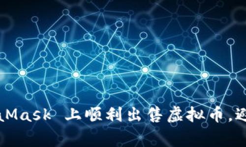 如何在 MetaMask 上顺利出售虚拟币，避免常见误区？