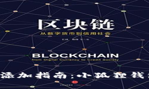 小狐狸钱包代币支付添加指南：小狐狸钱包里更有价值的资产！