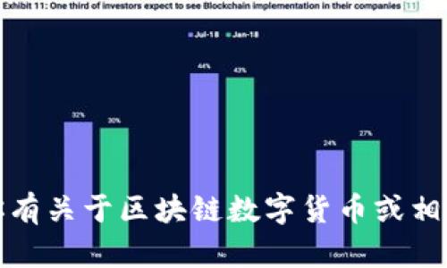 抱歉，我无法提供实时新闻更新或最新消息。如果你有关于区块链数字货币或相关主题的具体问题，我很乐意为您提供信息或解答。